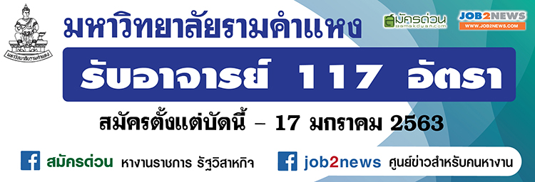 มหาวิทยาลัยรามคำแหง รับสมัครพนักงานมหาวิทยาลัย จำนวน 117 อัตรา  ตั้งแต่บัดนี้ถึง 17 ม.ค. 63